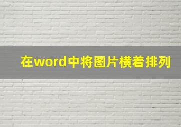 在word中将图片横着排列