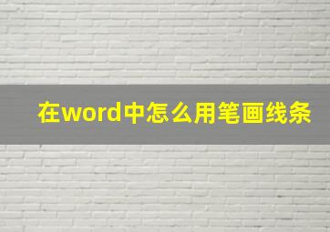 在word中怎么用笔画线条