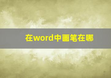 在word中画笔在哪