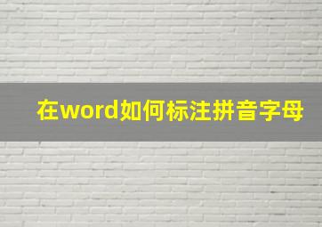 在word如何标注拼音字母