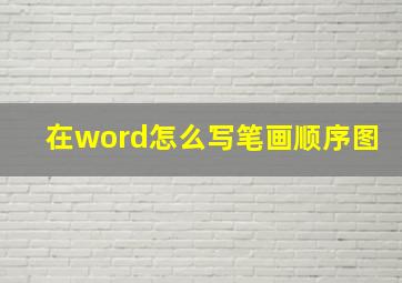 在word怎么写笔画顺序图