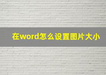 在word怎么设置图片大小