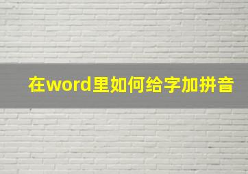 在word里如何给字加拼音