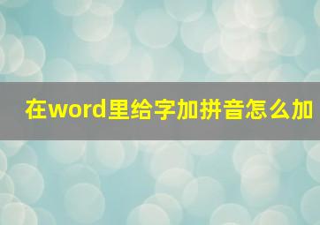 在word里给字加拼音怎么加