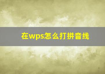 在wps怎么打拼音线