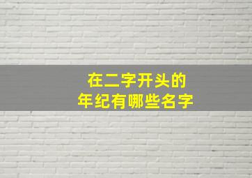 在二字开头的年纪有哪些名字