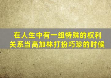 在人生中有一组特殊的权利关系当高加林打扮巧珍的时候