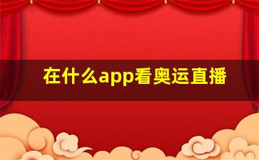 在什么app看奥运直播