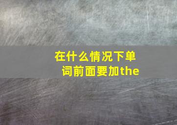 在什么情况下单词前面要加the