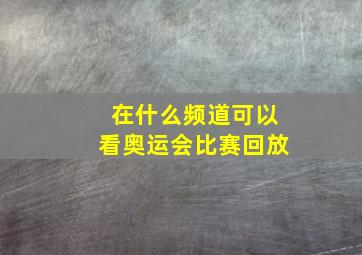 在什么频道可以看奥运会比赛回放