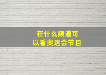 在什么频道可以看奥运会节目