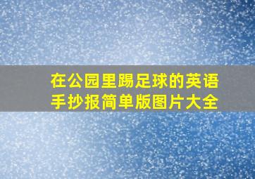 在公园里踢足球的英语手抄报简单版图片大全