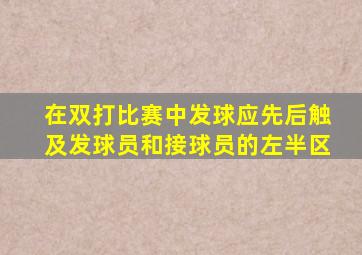 在双打比赛中发球应先后触及发球员和接球员的左半区