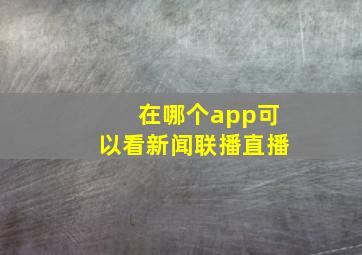 在哪个app可以看新闻联播直播