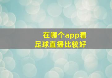 在哪个app看足球直播比较好