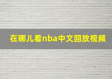 在哪儿看nba中文回放视频