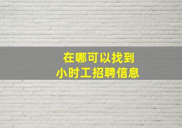 在哪可以找到小时工招聘信息