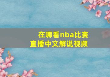 在哪看nba比赛直播中文解说视频