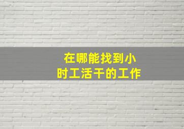 在哪能找到小时工活干的工作