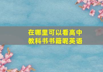 在哪里可以看高中教科书书籍呢英语