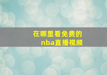 在哪里看免费的nba直播视频