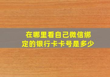 在哪里看自己微信绑定的银行卡卡号是多少