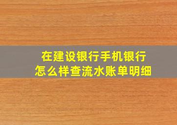 在建设银行手机银行怎么样查流水账单明细