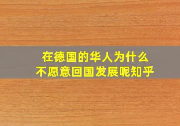 在德国的华人为什么不愿意回国发展呢知乎