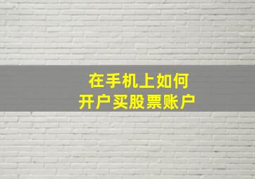 在手机上如何开户买股票账户