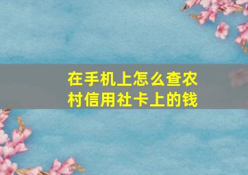 在手机上怎么查农村信用社卡上的钱