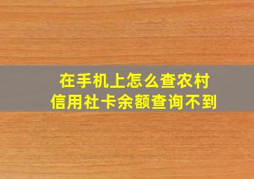 在手机上怎么查农村信用社卡余额查询不到