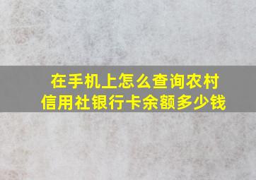 在手机上怎么查询农村信用社银行卡余额多少钱