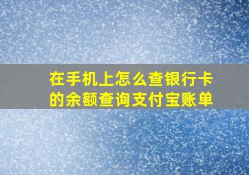 在手机上怎么查银行卡的余额查询支付宝账单