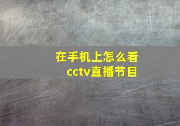 在手机上怎么看cctv直播节目