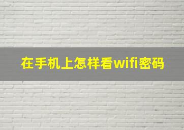 在手机上怎样看wifi密码