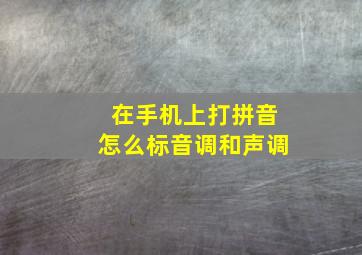 在手机上打拼音怎么标音调和声调