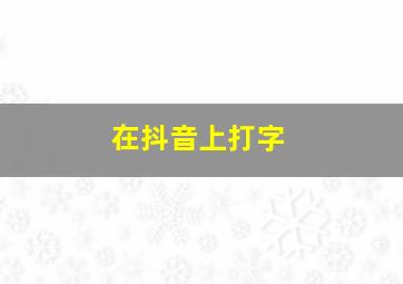 在抖音上打字