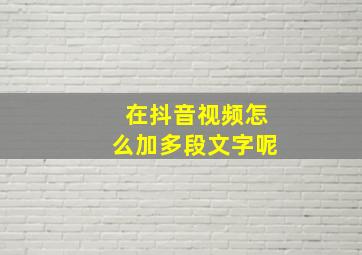 在抖音视频怎么加多段文字呢