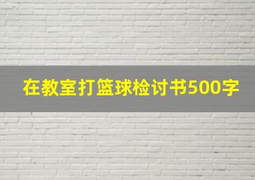 在教室打篮球检讨书500字