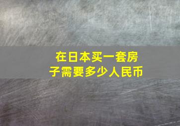 在日本买一套房子需要多少人民币