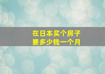 在日本买个房子要多少钱一个月