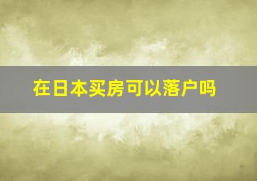 在日本买房可以落户吗