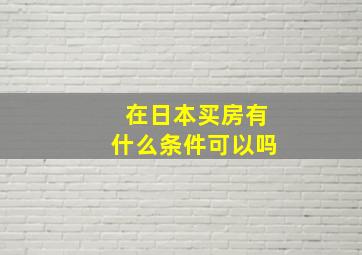 在日本买房有什么条件可以吗