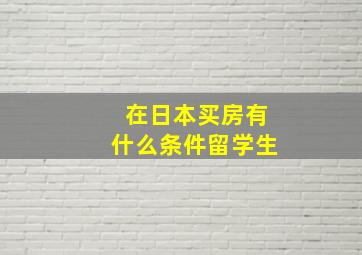 在日本买房有什么条件留学生