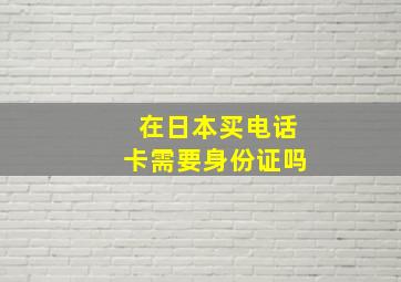 在日本买电话卡需要身份证吗