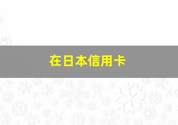 在日本信用卡