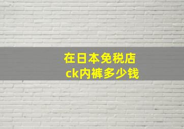 在日本免税店ck内裤多少钱