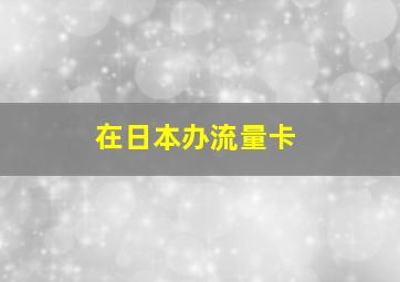 在日本办流量卡