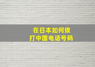 在日本如何拨打中国电话号码