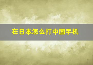 在日本怎么打中国手机